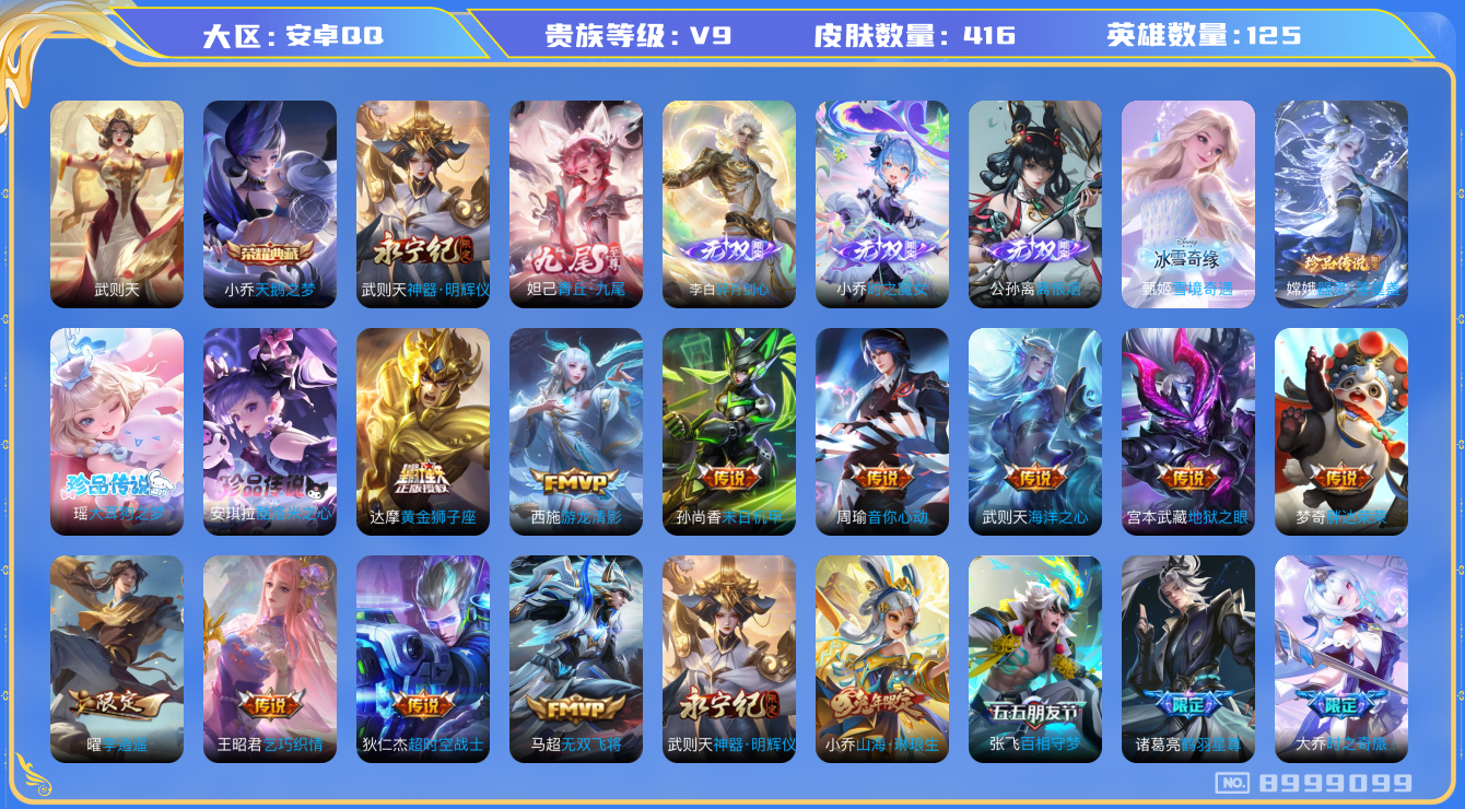 王者荣耀账号安卓QQ[8999099]【商品标题】：安卓Q-V9-最强王者段位-125英雄-416皮肤-2典藏-6无双-3珍品传说-39传说-137史诗
【荣耀典藏】：武则天英雄，小乔天鹅之梦
【无双皮肤】：武则天神器明