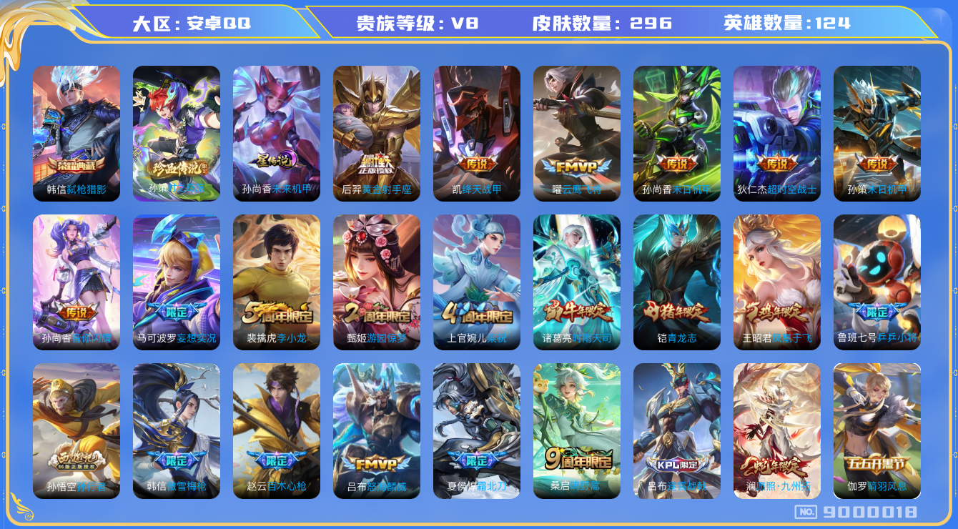 王者荣耀账号安卓QQ[9000018]【商品标题】：安卓Q-V8-至尊星耀I段位-124英雄-296皮肤-1典藏-0无双-1珍品传说-13传说-84史诗
【荣耀典藏】：韩信弑枪猎影
【珍品传说】：孙策时之奇旅
【内测皮肤