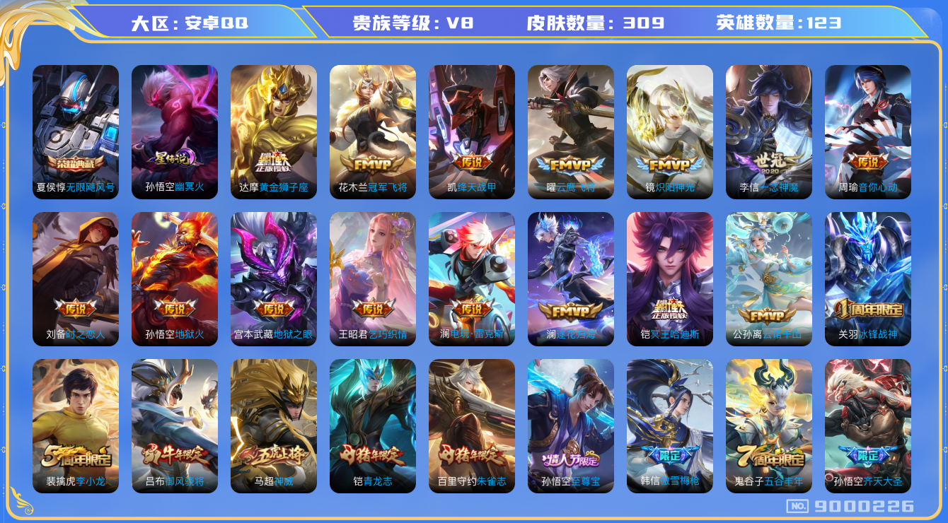 王者荣耀账号安卓QQ[9000226]"DAS2506 包人脸安卓QQ/ V8/ 309皮肤/ 123英雄 1典藏1星传说19传说85史诗 幽冥火
【1 典藏皮肤】无限飓风号 夏侯惇,
【19 传说皮肤】启明星使 虞