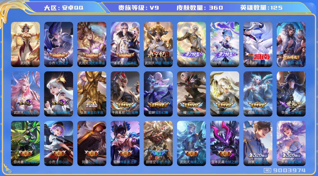 王者荣耀账号安卓QQ[9003974]【极品女号】【瑶时之祈愿·天鹅之梦·无双小乔·兔狲·永月·挚爱花嫁】【满蛇年限定-蛇年套】【可二次】ASYw10980-安卓Q-125英雄-360皮肤-铭文250-贵族积分16w【贵