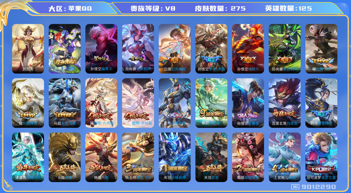 王者荣耀账号苹果QQ苹果q-V8-275皮肤 9印记 2星传说未来机甲 幽冥火 14传说 1珍品 时之奇旅孙策 -1水晶
