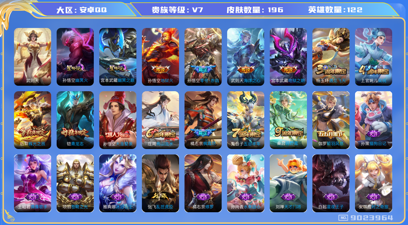 王者荣耀账号安卓QQ[9023964]"DAS2584 安卓Q-V7-196皮肤-(可二次)1典藏 2星传说6传说55史诗 武则天 幽冥火 幽冥之眼
 鸣野蒿 青龙志 零号赤焰 枫霜尽 大圣娶亲 辉光之辰 猎兽之王 蓝