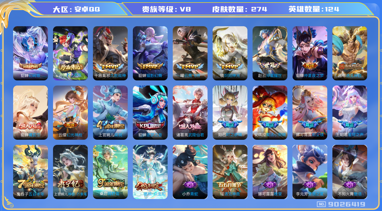 王者荣耀账号安卓QQ[9026419]"DAS2591 安卓Q-V8-274皮肤-(可二次) 1典藏1珍品15传说71史诗  时之奇旅孙策 幻阙歌
 曦玄引貂蝉 遇见神鼓 幻光神枪 愿照众生和 鸣野蒿 启明星使 逐梦之