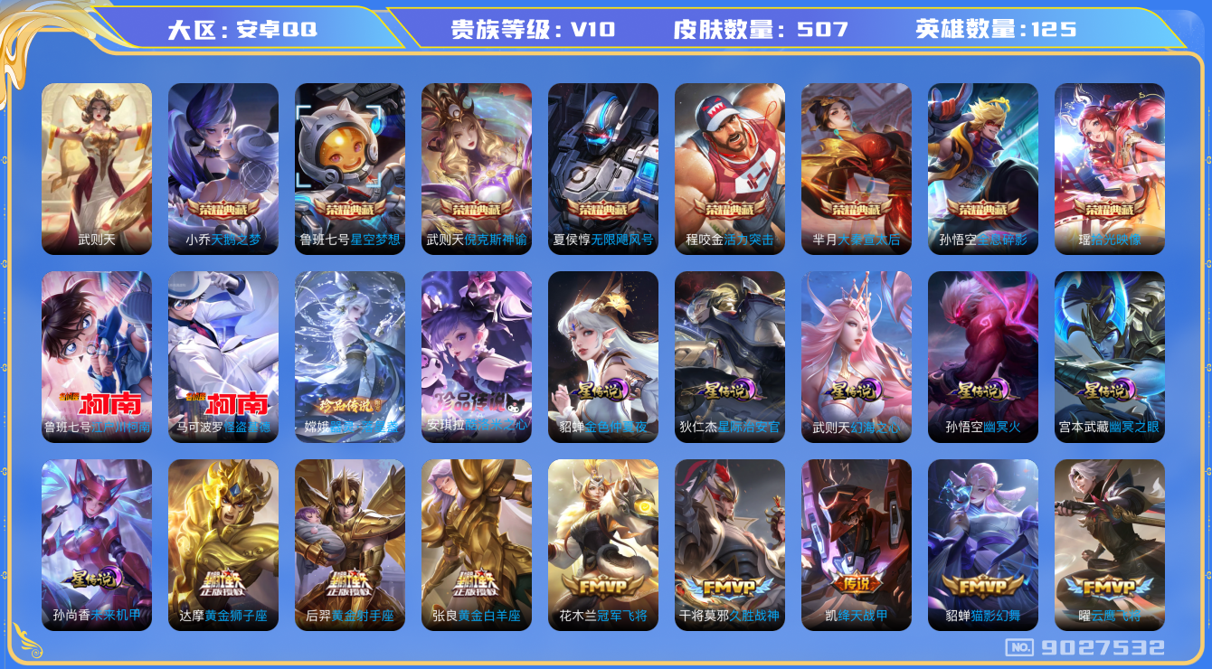 王者荣耀账号安卓QQ[9027532]可二次 蛇年全套DAS1694 安卓Q-V10(36039)-507皮肤 9典藏4珍品6星传说50传说167史诗 酷洛米之心 器灵落星盏 江户川柯南 怪盗基德 未来机甲 幻海之心 幽