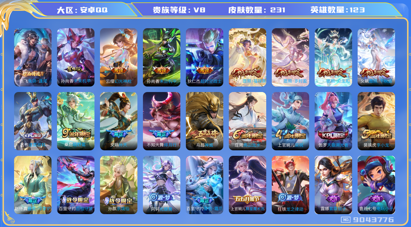 王者荣耀账号安卓QQ卓q-V8-231皮肤 星传说未来机甲 金标女娲 中路41段 11传说 1珍品 兔狲蓬尾 神威 幻光