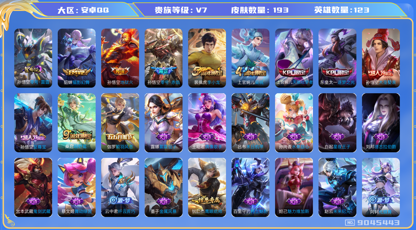 王者荣耀账号安卓QQ[9045443]打野15段 193皮肤 1星传说 4传说 50限定 2按键 4印记！实名: 可修改 贵族等级: V7 英雄数: 123 皮肤数: 193 星传说: 零号·雷霆 传说皮: 猫影幻舞,地