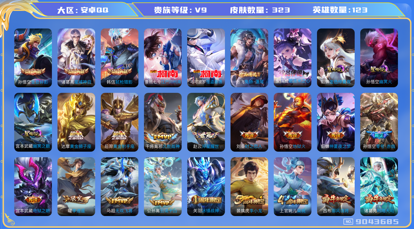 王者荣耀账号安卓QQ安卓q-V9-323皮肤 星传说幽冥之眼 金色仲夏夜 幽冥火 23传说 4珍品 酷洛米之心 兔狲蓬尾