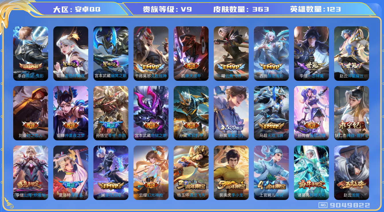 王者荣耀账号安卓QQ[9049822]"DAS2673 安卓Q-V9(差83509到v10)-363皮肤-包人脸 1典藏2星传说31传说108史诗 鸣剑曳影 幽冥之眼 金色仲夏夜
逐花归海 幻光神枪 愿照九州拓 至尊宝