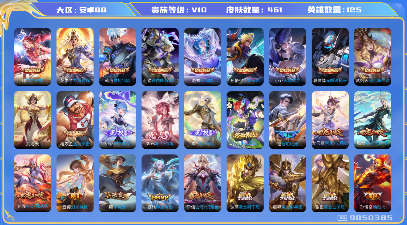 王者荣耀账号安卓QQ[9050385]随便73  10典藏3无双1珍品52传说实名: 可修改 贵族等级: V10 英雄数: 125 皮肤数: 461 荣耀水晶: 武则天,天鹅之梦,倪克斯神谕,无限飓风号,活力突击,全息碎