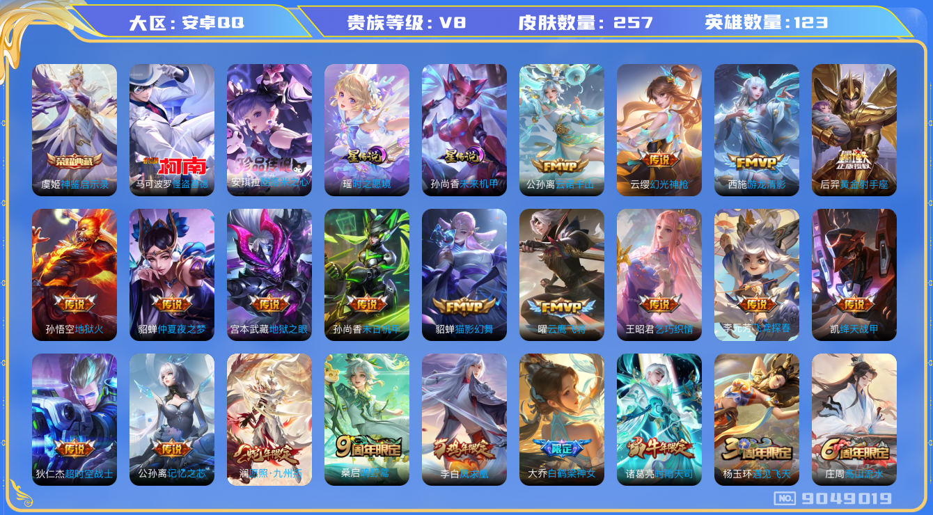 王者荣耀账号安卓QQ安卓q-V8-257皮肤 星传说未来机甲 时之愿境 23传说 2珍品 酷洛米之心 怪盗基德 -1水晶