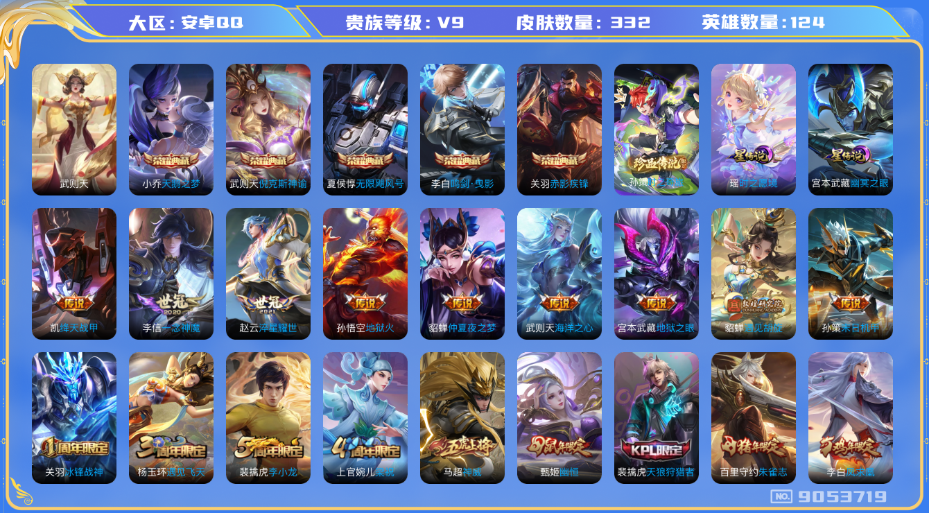 王者荣耀账号安卓QQ[9053719]DAS1946 安卓Q-V9-332皮肤-(可二次) 6典藏1珍品2星传说17传说98史诗 时之奇旅孙策 紫瑶(时之愿境) 幽冥之眼
 武则天 倪克斯神谕 无限飓风号 天鹅之梦 鸣