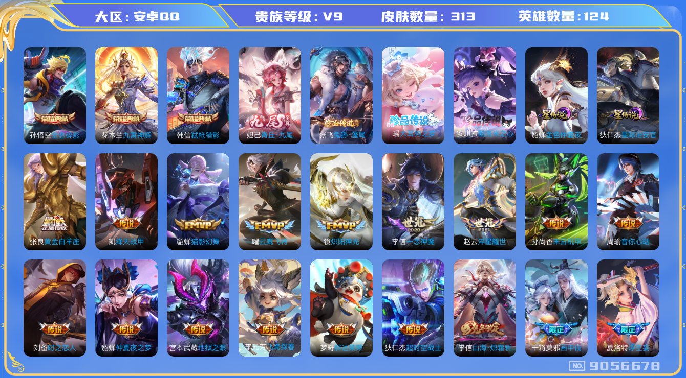 王者荣耀账号安卓QQ[9056678]19DFBD可二次无双1水晶3珍品传说3传说39优质限定34
钱包无法注销 无设备脸 信用分正常
李信全皮，
水晶皮肤：九霄神辉,弑枪猎影,全息碎影,
无双皮肤：青丘·九尾,