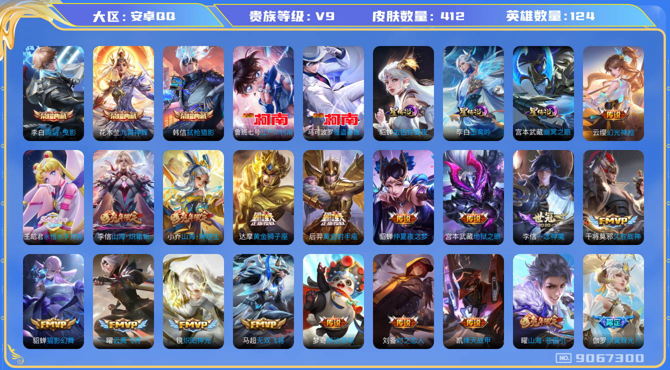 王者荣耀账号安卓QQ卓q-V9-412皮肤 星传说金色仲夏夜 幽冥之眼 玉鸾吟 打野32段 34传说 2珍品 江户川柯南