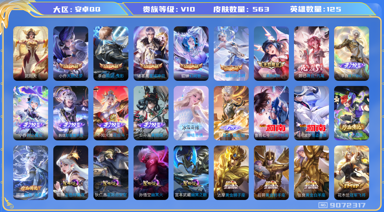 王者荣耀账号安卓QQ[9072317]"蛇年全套DAS2681 安卓Q-无双V10(103256)-563皮肤-(可二次) 6典藏9无双4珍品10星传说96传说187史诗 离恨烟 器灵螭龙剑 雪境奇遇 花合斗 群星魔术团