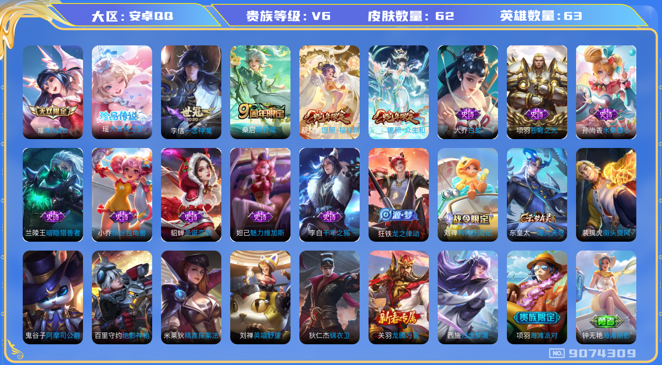 王者荣耀账号安卓QQ[9074309]【商品标题】：安卓Q-V6-至尊星耀V段位-63英雄-62皮肤-0典藏-1无双-1珍品传说-4传说-12史诗
【无双皮肤】：瑶真我赫兹
【珍品传说】：瑶大耳狗之梦
【传说皮肤】：李信