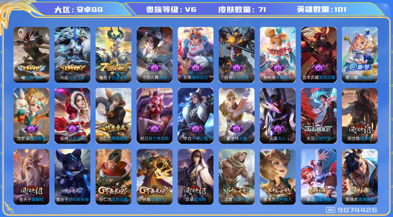 王者荣耀账号安卓QQ[9074426]A003C4可二次"传说2优质限定1
无设备脸 钱包已注销 信用分正常
传说皮肤：无双飞将,云鹰飞将,
史诗限定：百相守梦(关羽),
优质史诗皮肤：永昼,魅语,
周年皮肤：