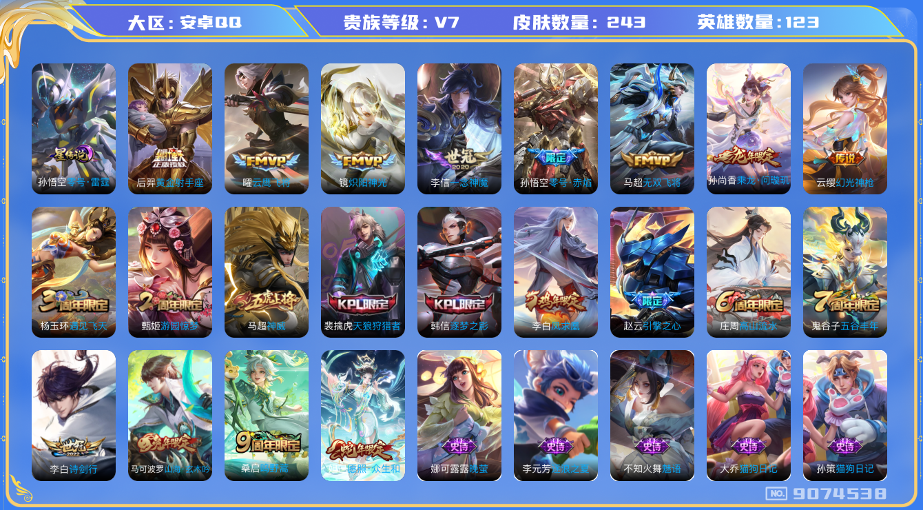 王者荣耀账号安卓QQ[9074538]DAS1988 连体V9火影12S忍31A忍者 2166区服火影 安卓Q-V7-243皮肤-(可二次) 1星传说12传说73史诗 零号雷霆
乘龙问璇玑 凤求凰 神威 幻光神枪 愿照