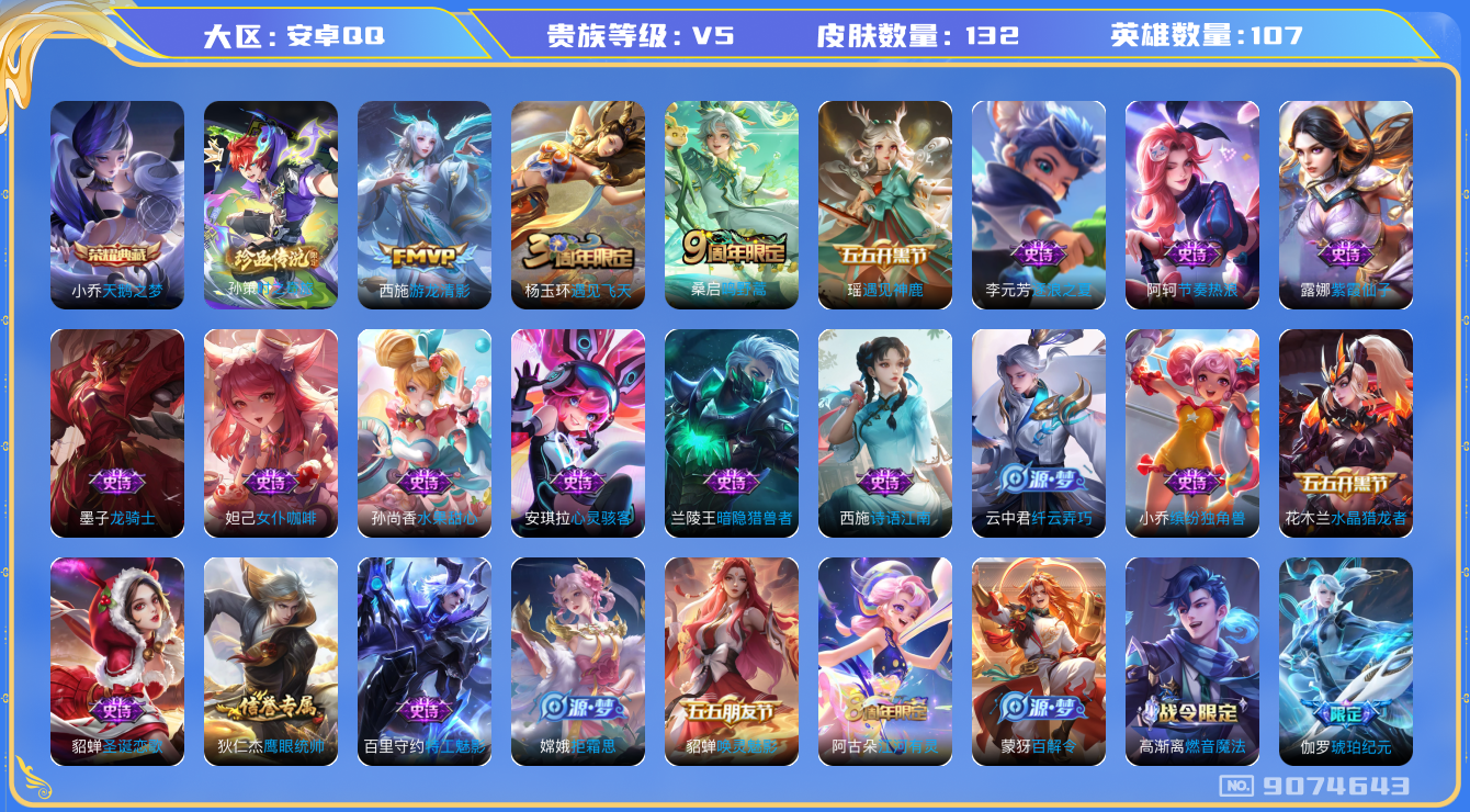 王者荣耀账号安卓QQ[9074643]【商品标题】：安卓Q-V5-永恒钻石II段位-107英雄-132皮肤-1典藏-0无双-1珍品传说-2传说-34史诗
【荣耀典藏】：小乔天鹅之梦
【珍品传说】：孙策时之奇旅
【内测皮肤