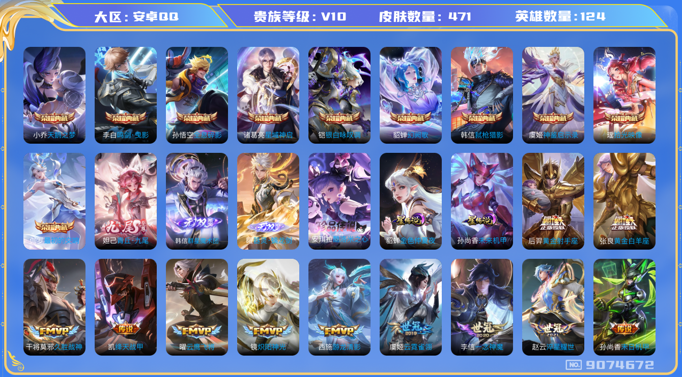 王者荣耀账号安卓QQ[9074672]"DAS2699 安卓Q-无双V10(91635)-471皮肤-(可二次) 10典藏3无双1珍品5星传说65传说148史诗 器灵螭龙剑 群星魔术团韩信 青丘九尾 酷洛米之心 岁雨灵司