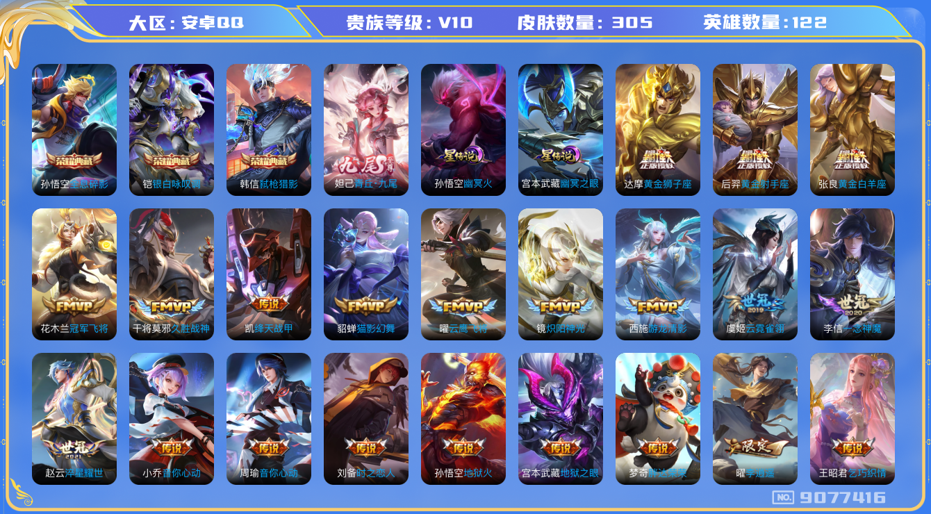 王者荣耀账号安卓QQ[9077416]53D64C可二次"305皮肤v10无双1水晶3传说61优质限定57
无设备脸 钱包已注销 信用分正常
李信全皮，
水晶皮肤：弑枪猎影,全息碎影,银白咏叹调,
无双皮肤：青丘