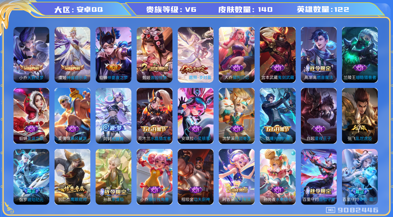 [9082446]V6 2典藏 2传说 122英雄 140皮肤 可修改实名 荣耀水晶：神鉴启示录,天鹅之梦(小乔典藏) 传说皮：仲夏夜之梦(大飞蛾) 珍宝阁皮：女武神 限定皮：愿照·岁时盈(虞姬年限