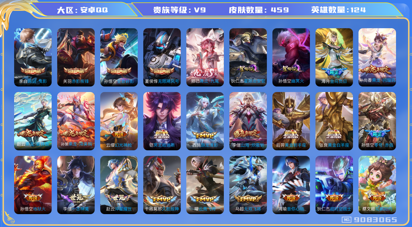 王者荣耀账号安卓QQ[9083065]606C00可二次无双1水晶4传说32优质限定55
钱包已注销 无设备脸 信用分正常
李信全皮，
水晶皮肤：无限飓风号,赤影疾锋,鸣剑·曳影,全息碎影,
无双皮肤：青丘·九尾