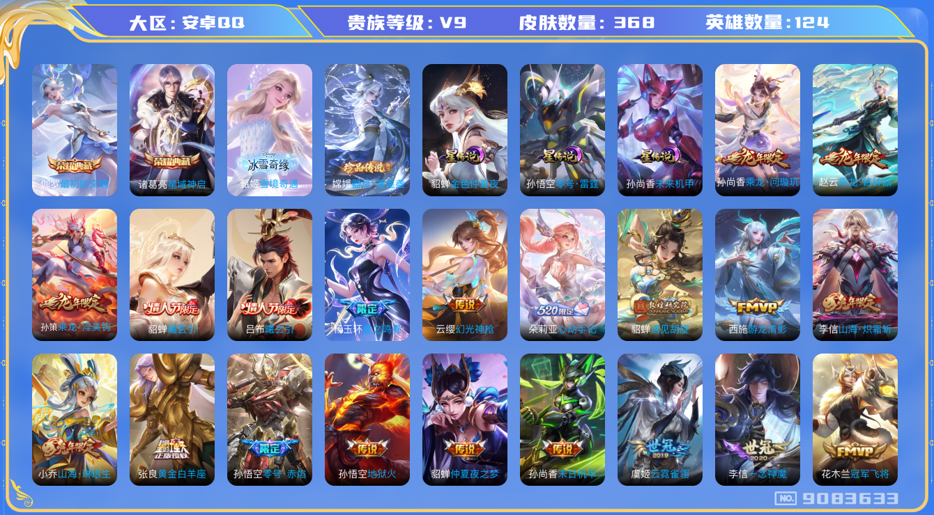 王者荣耀账号安卓QQ[9083633]B96B95可二次"364皮肤无双1水晶1传说60优质限定75
无设备脸 钱包已注销 信用分正常
李信全皮，女娲全皮，
水晶皮肤：星域神启,
无双皮肤：雪境奇遇-甄姬,
新