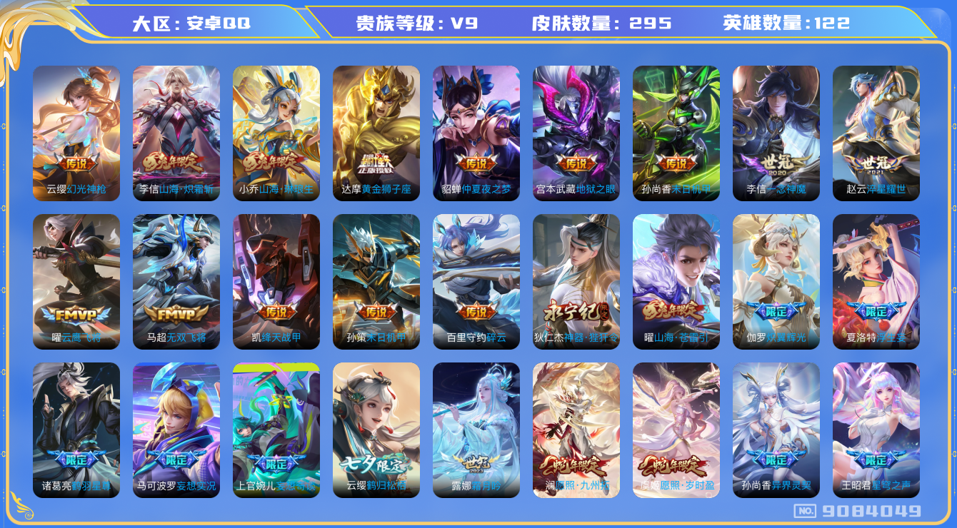 王者荣耀账号安卓QQ[9084049]709EAC无二次"优质限定44传说36
无设备脸 钱包已注销 信用分正常
露娜全皮，李信全皮，
新传说限定：愿照·九州拓,愿照·岁时盈,
传说限定：武圣,山海·炽霜斩,浮生