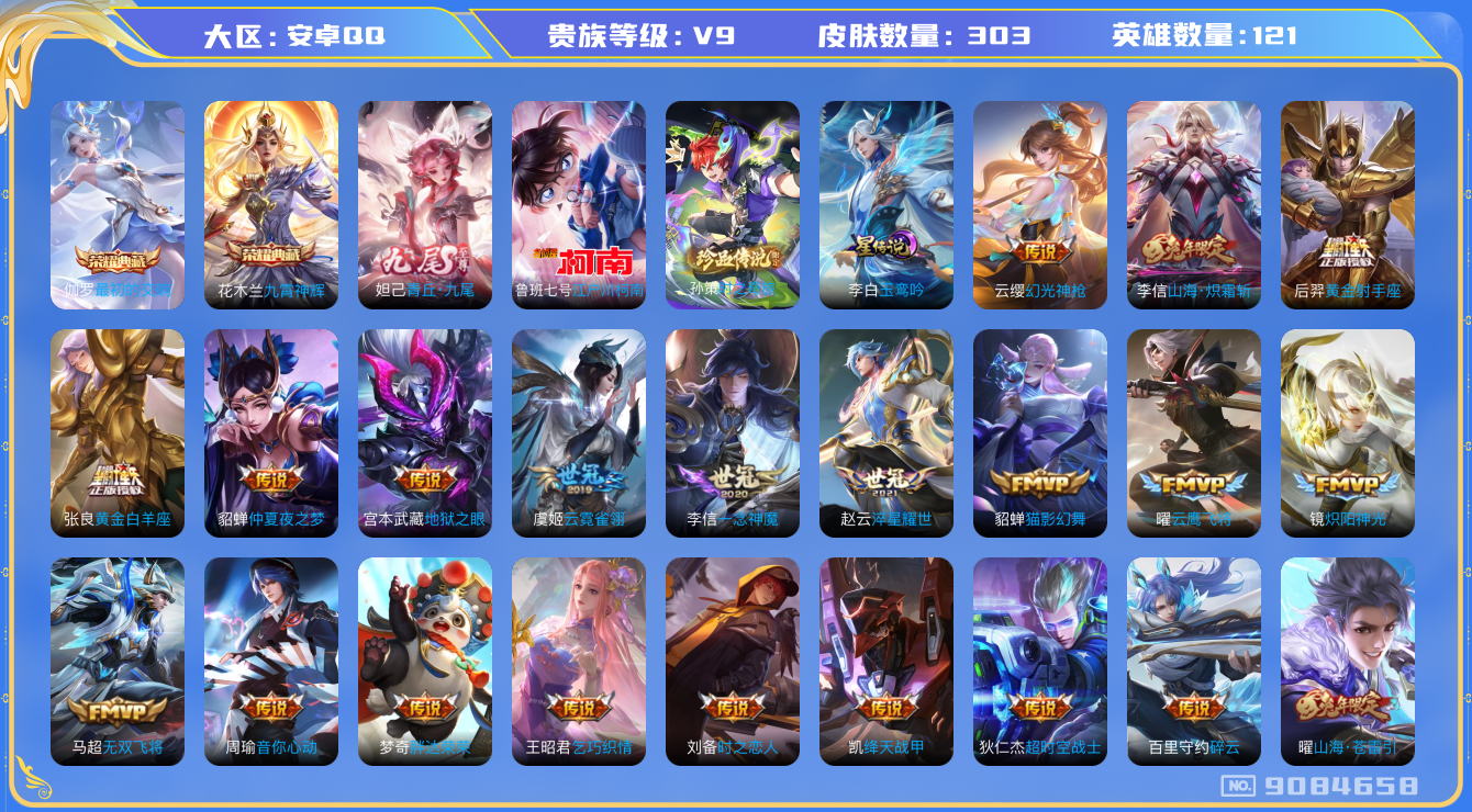 王者荣耀账号安卓QQ[9084658]040DFE可二次无双1水晶2传说38优质限定38
信用分正常 钱包已注销
李信全皮，
水晶皮肤：九霄神辉,最初的交响,
无双皮肤：青丘·九尾,
星元皮肤：玉鸾吟,
新传