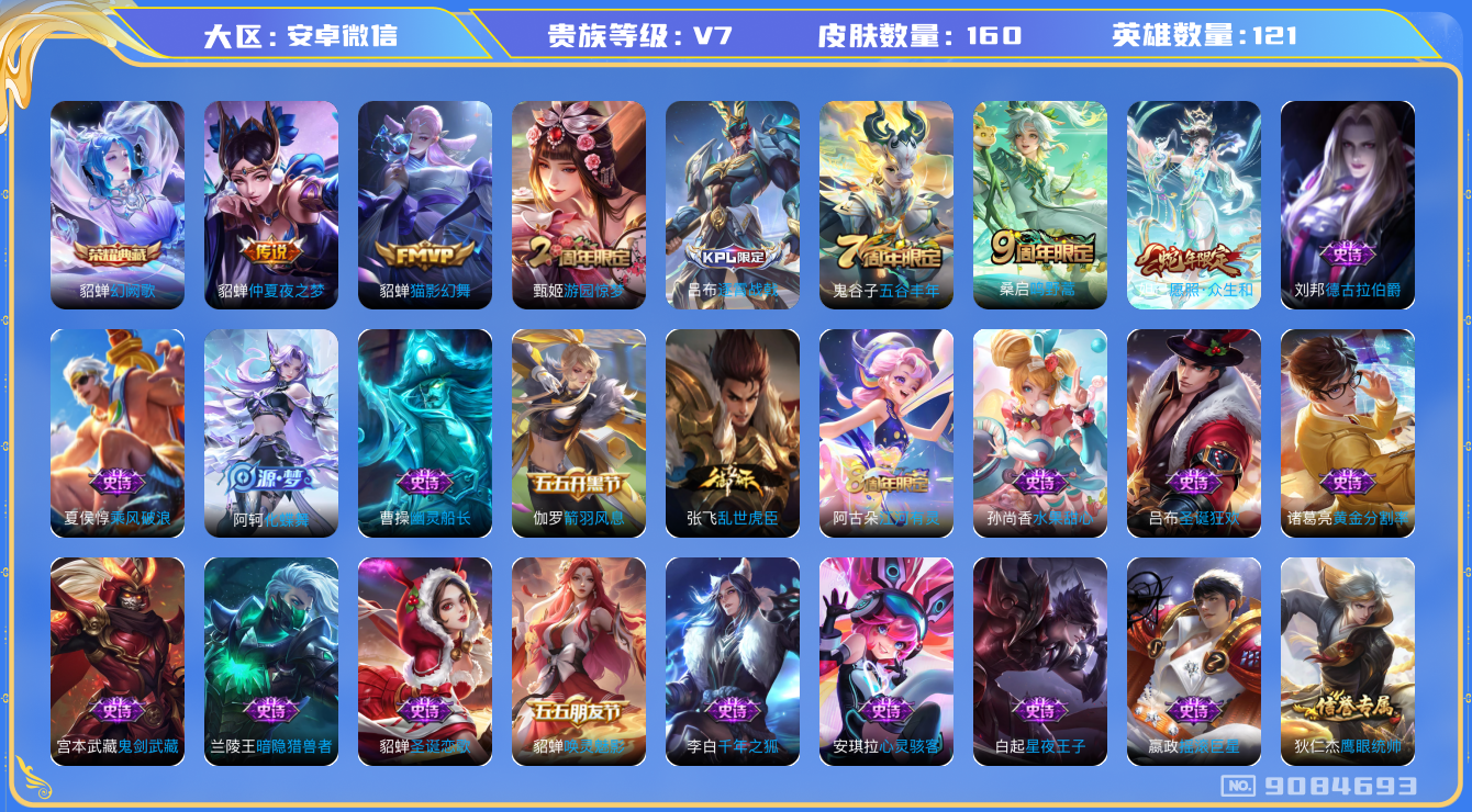 [9084693]V7 1典藏 4传说 121英雄 160皮肤 安全保护中 可修改实名 荣耀水晶：幻阙歌(貂蝉典藏) 传说皮：仲夏夜之梦(大飞蛾),猫影幻舞 珍宝阁皮：蔷薇恋人 限定皮：愿照·众生和