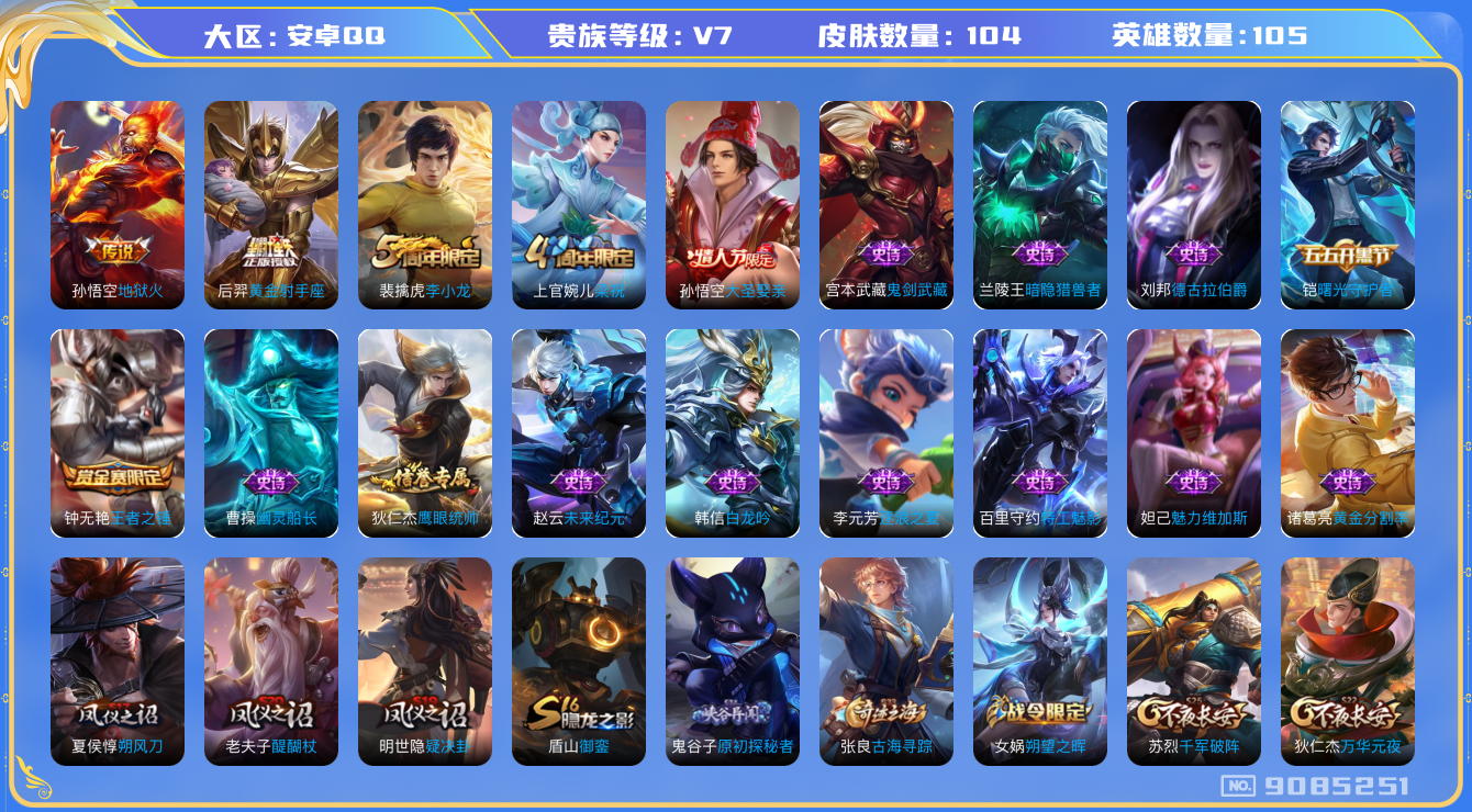 [9085251]V7 2传说 105英雄 104皮肤 可修改实名 传说皮：黄金射手座,地狱火 限定皮：梁祝,李小龙,大圣娶亲 史诗皮：白龙吟,黄金分割率,特工魅影,德古拉伯爵,暗隐猎兽者,幽灵船长