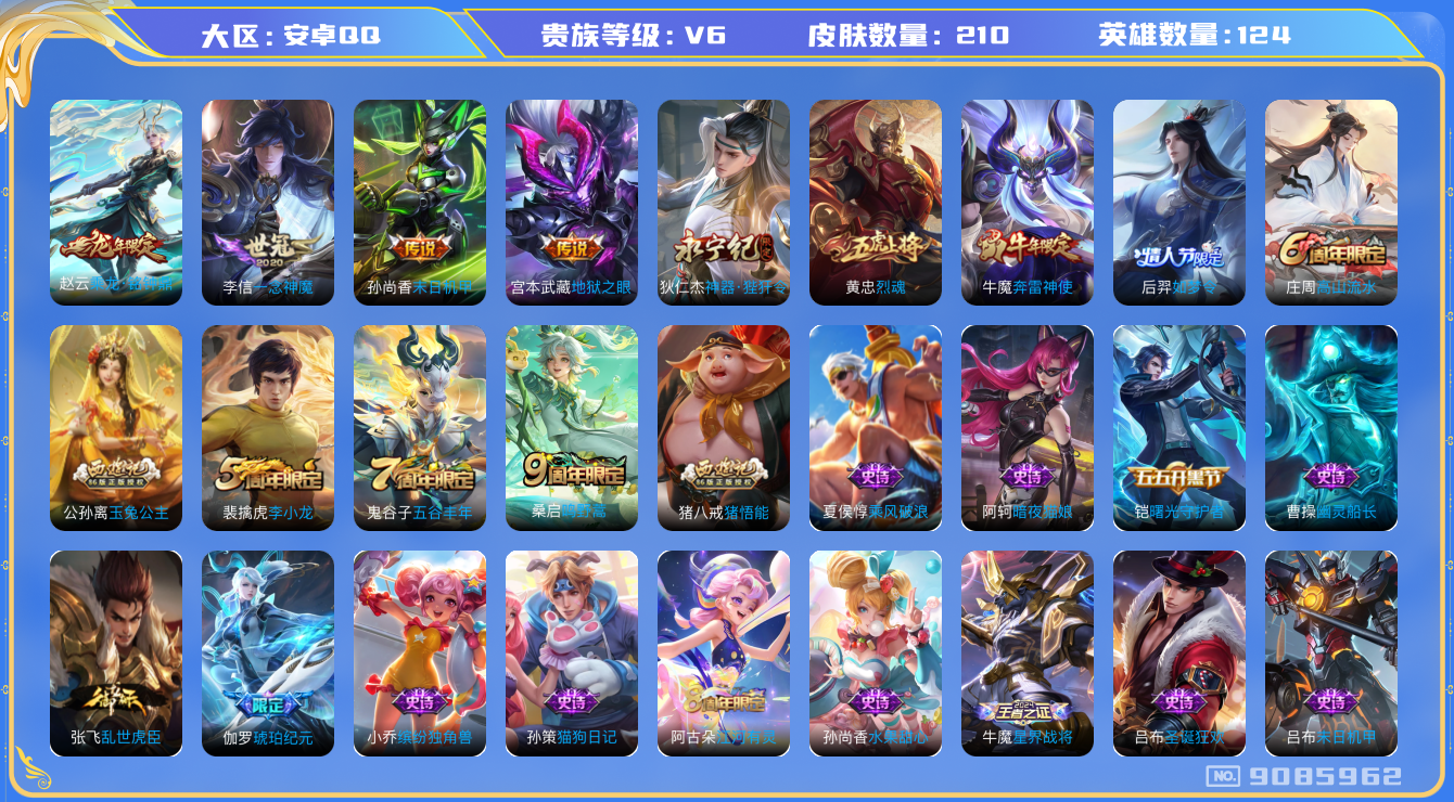 [9085962]V6 6传说 124英雄 210皮肤 可修改实名 传说皮：乘龙·铭钟鼎(赵云年限),地狱之眼,末日机甲-孙尚香(绿蚂蚱),一念神魔,神器·狴犴令 珍宝阁皮：优雅恋人,女武神 限定皮
