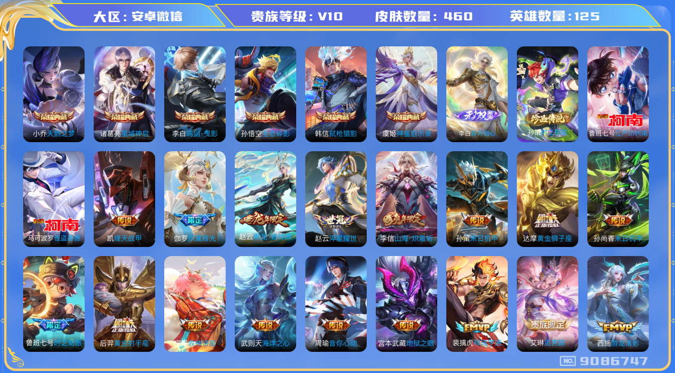 [9086747]V10 6典藏 1无双 3珍品传说 40传说 125英雄 460皮肤 典藏英雄武则天 连体王者 可修改实名 荣耀水晶：神鉴启示录,鸣剑·曳影,弑枪猎影(韩信典藏),全息碎影(猴子典