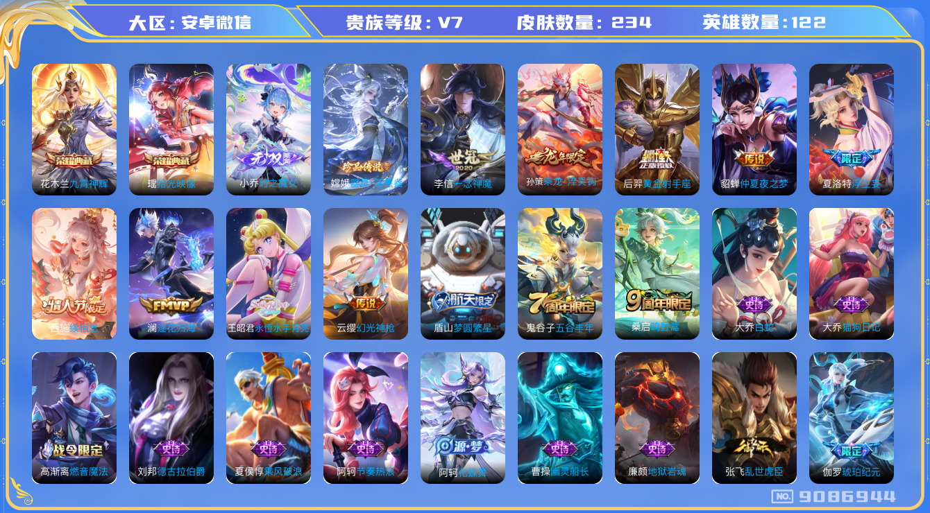[9086944]V7 2典藏 1无双 1珍品传说 10传说 122英雄 234皮肤 可修改实名 赵怀真小国标 盾山小国标  荣耀水晶：拾光映像(瑶典藏),九霄神辉(木兰典藏) 无双皮：小乔时之魔女