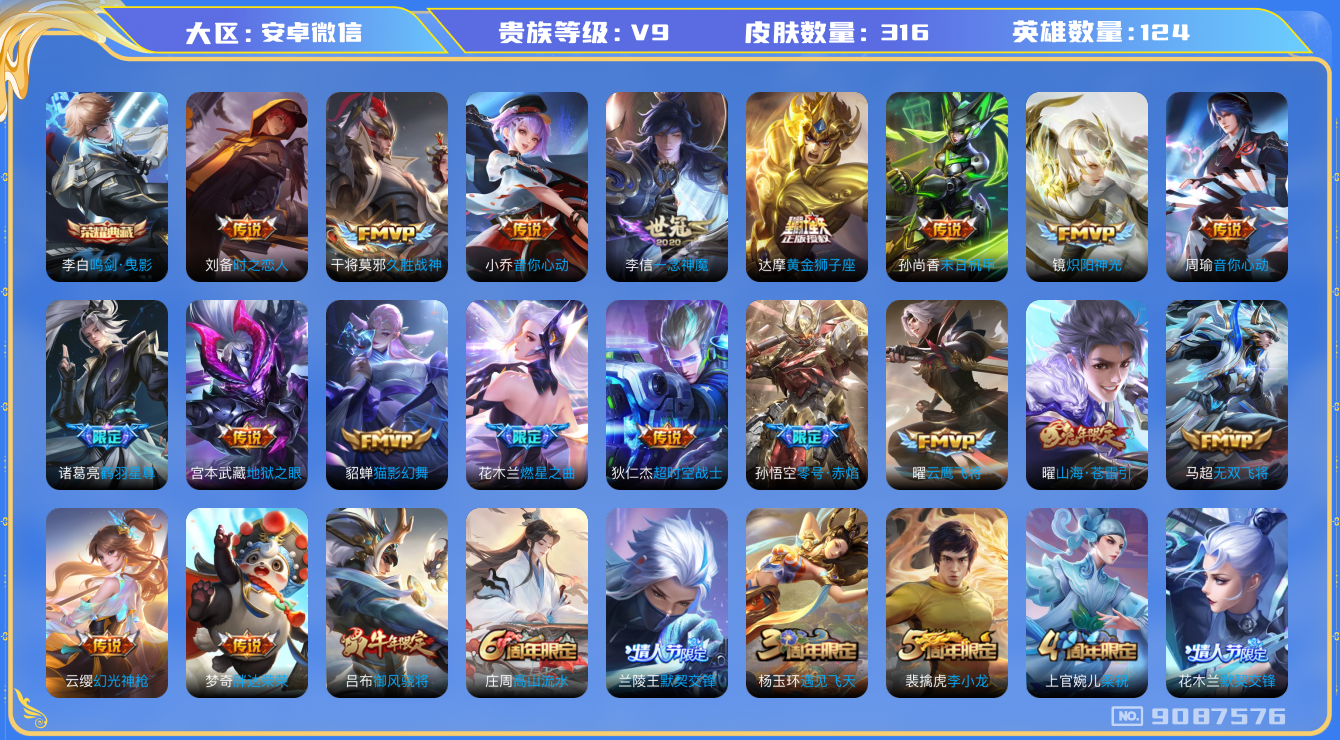[9087576]V9 1典藏 23传说 124英雄 316皮肤 可修改实名 安全保护中 荣耀水晶：鸣剑·曳影 传说皮：幻光神枪,黄金狮子座,零号·赤焰,地狱之眼,末日机甲-孙尚香(绿蚂蚱),一念神