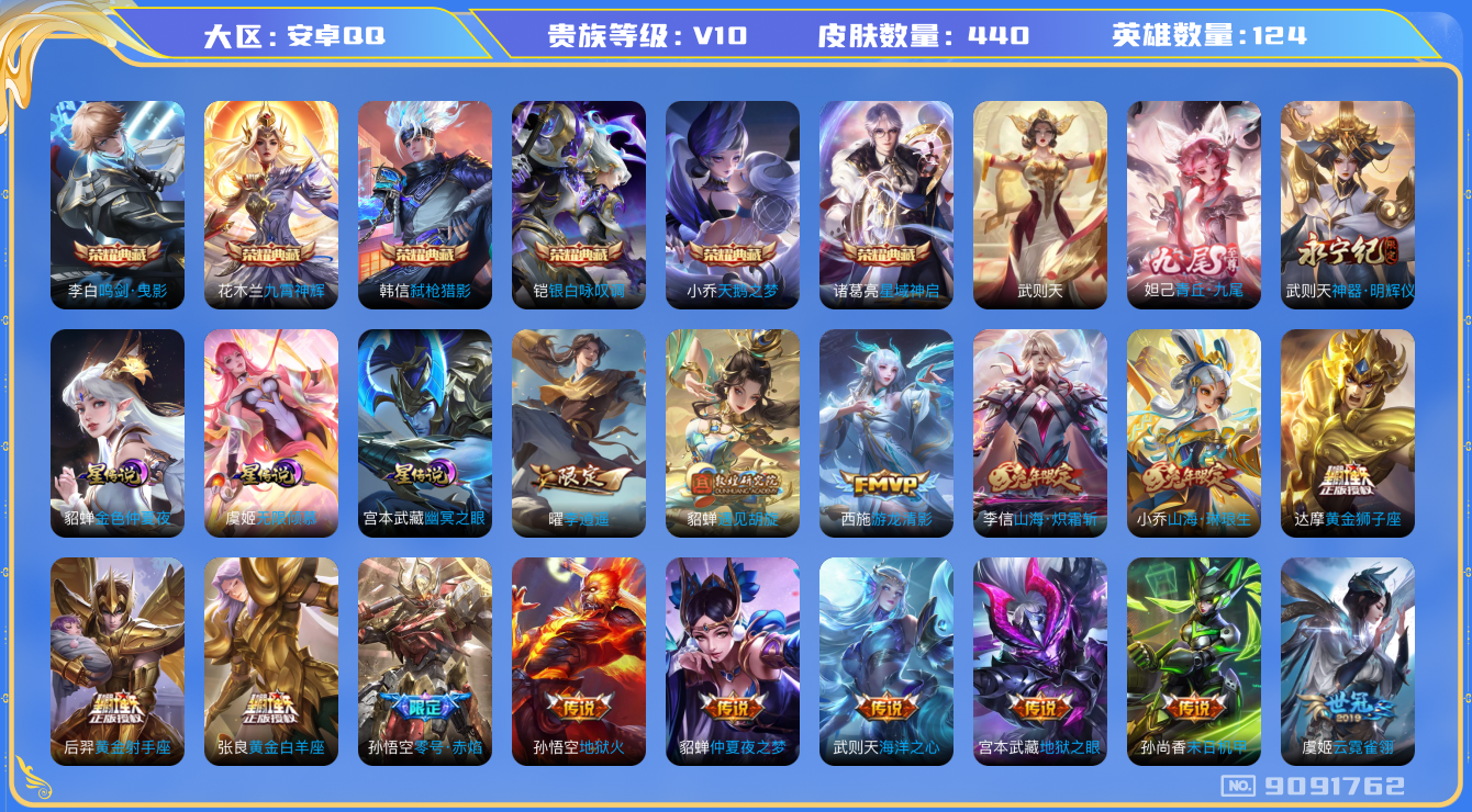 王者荣耀账号安卓QQ[9091762]596172可二次438皮肤v10无双2水晶7传说72优质限定84
信用分正常 钱包已注销
花木兰全皮，李信全皮，
水晶皮肤：九霄神辉,鸣剑·曳影,弑枪猎影,银白咏叹调,天鹅之