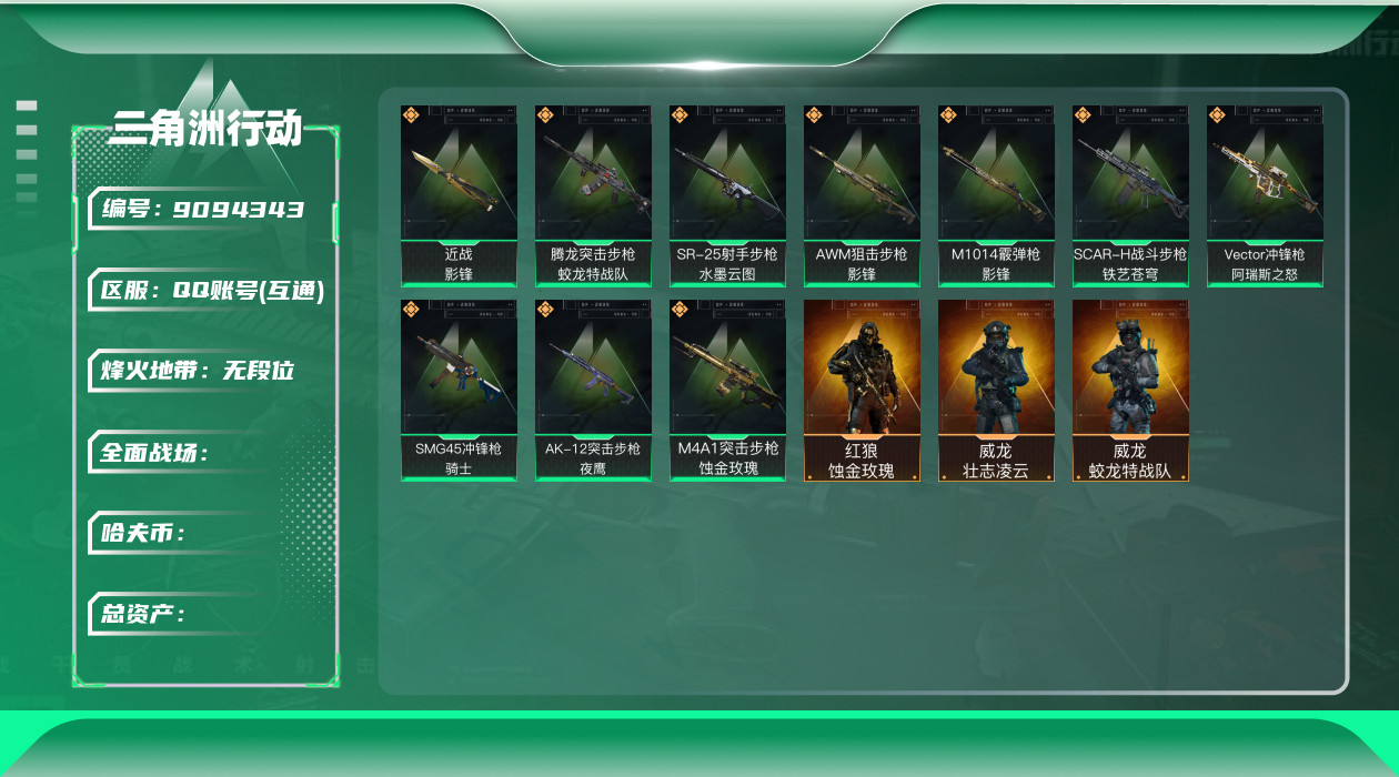 三角洲行动账号QQ[9094343]L0858，Q区三端互通，可修改，行动等级60，近战-影锋，红狼-蚀金玫瑰，威龙-蛟龙特战队，威龙-壮志凌云，M4A1突击步枪-蚀金玫瑰，AK-12突击步枪-夜鹰，SCAR-H战斗步