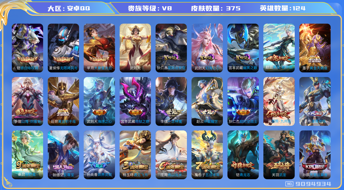 王者荣耀账号安卓QQ[9094934]E1E09E可二次373皮肤水晶4传说15优质限定19
信用分正常 钱包已注销
李信全皮，
水晶皮肤：大秦宣太后,无限飓风号,银白咏叹调,武则天,
新传说限定：愿照·九州拓,