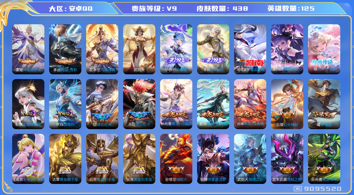 王者荣耀账号安卓QQ[9095520]E09111无二次无双2水晶4传说47优质限定47
钱包已注销 无设备脸 信用分正常
水晶皮肤：九霄神辉,鸣剑·曳影,武则天,神鉴启示录,
无双皮肤：碎月剑心,小乔时之魔女,
