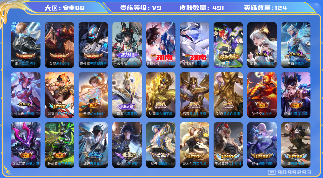 王者荣耀账号安卓QQ[9099293]EBFC0B可二次491皮肤无双1水晶3传说41优质限定64
信用分正常 钱包已注销
关羽全皮，周瑜全皮，刘备全皮，
水晶皮肤：无限飓风号,赤影疾锋,鸣剑·曳影,
无双皮肤：