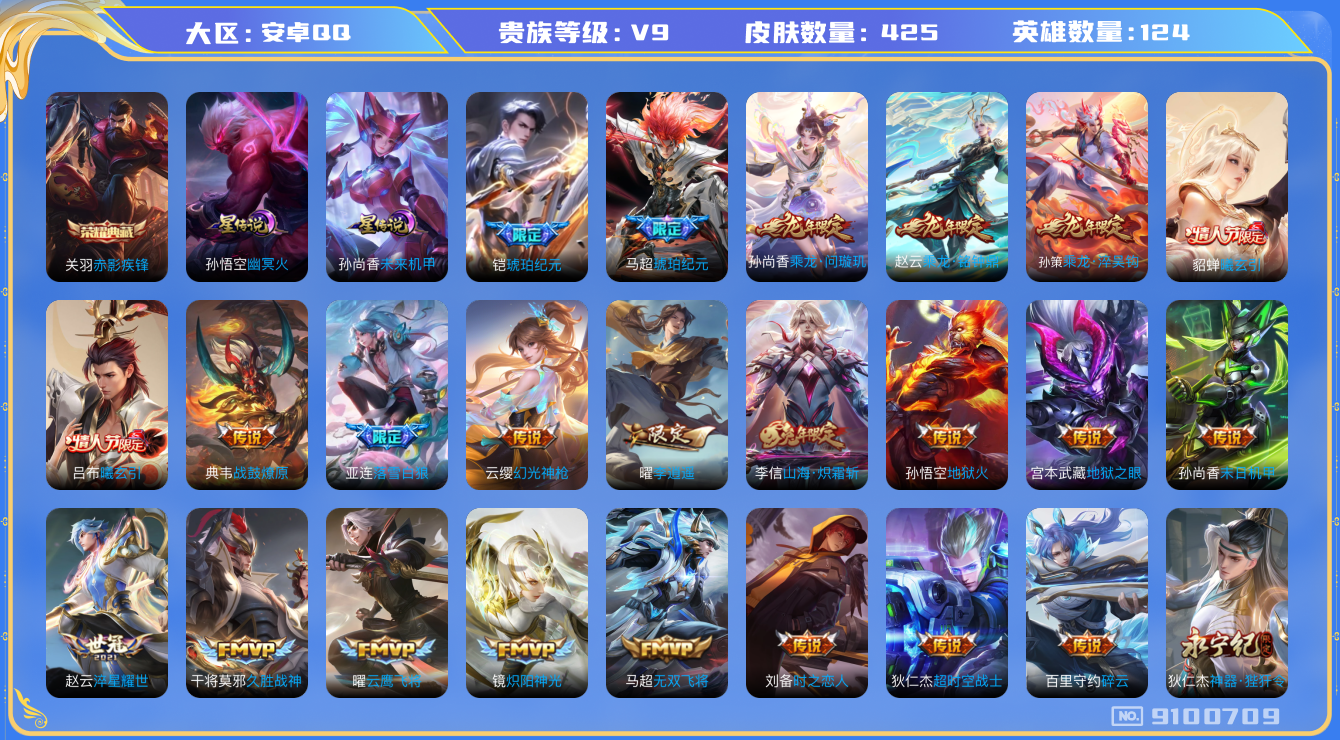 王者荣耀账号安卓QQ[9100709]918D30可二次水晶2传说21优质限定21
钱包无法注销  无设备脸 信用分正常
李信全皮，
水晶皮肤：鸣剑·曳影,全息碎影,
传说限定：天魔缭乱,无限倾心-项羽,山海·炽