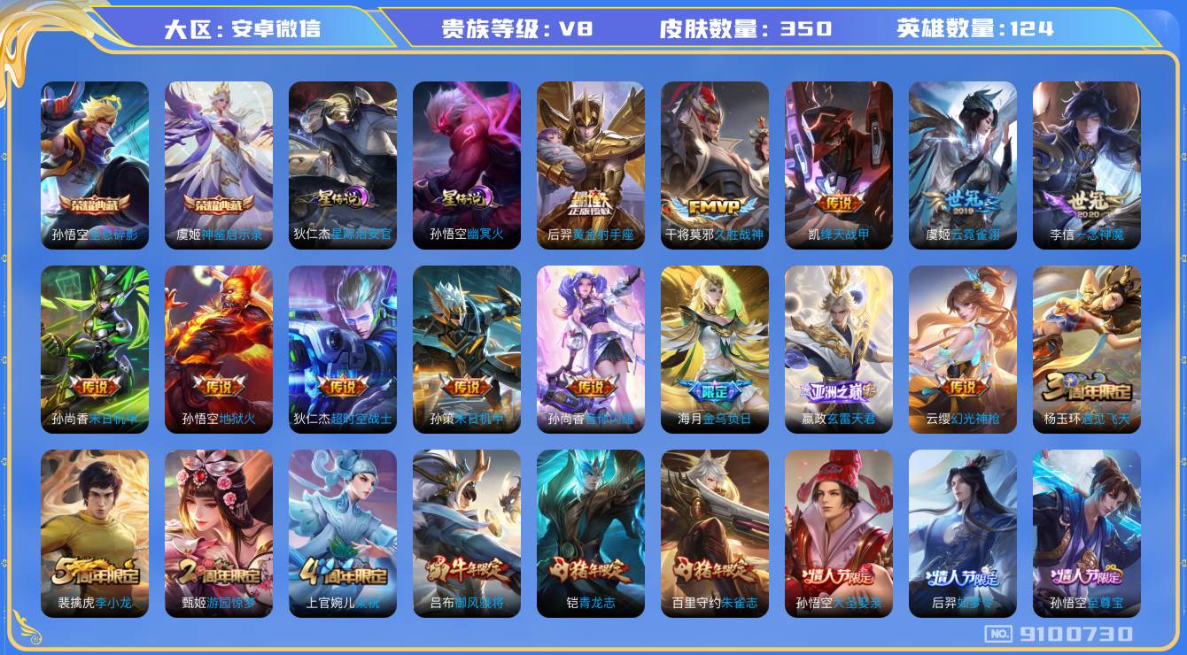 王者荣耀账号安卓VX[9100730]"DAS2662 安卓V-V8-350皮肤-(可二次) 2典藏2星传说17传说105史诗 神鉴启示录 全息碎影 幽冥火 星际治安官
金乌负日 幻光神枪 玄雷天君 至尊宝 鸣野蒿 青
