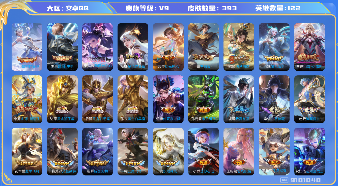 王者荣耀账号安卓QQ[9101048]798353无二次水晶2女号传说41优质限定44
钱包已注销 无设备脸 信用分正常
李信全皮，
水晶皮肤：鸣剑·曳影,最初的交响,
新传说限定：愿照·山河定,李逍遥,愿照·九