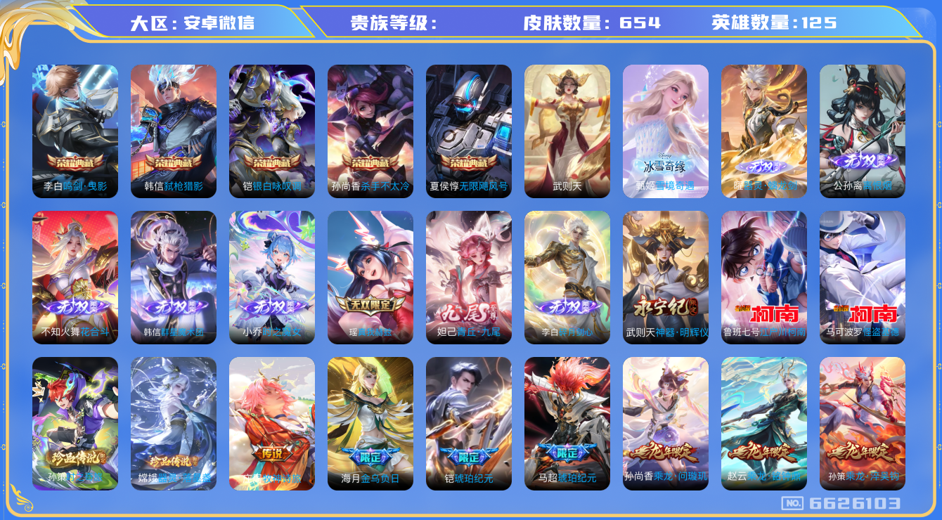 王者荣耀账号安卓VX[6626103]随便043   皮肤数: 654  10个金标  满无双满珍品满传说  5水晶 雪人小兵 实名: 可修改 性别: 男号 英雄数: 123荣耀水晶: 武则天,无限飓风号,杀手不太冷,鸣