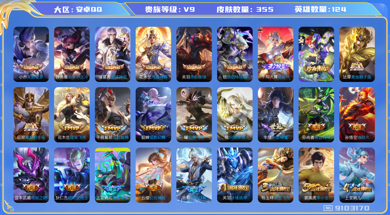 王者荣耀账号安卓QQ[9103170]DAS2113 安卓Q-V9(差20837到v10)-355皮肤-(可二次) 小国关羽(12644)6典藏1无双1珍品4星传说22传说110史诗 花合斗 时之奇旅孙策 未来机甲 幽冥