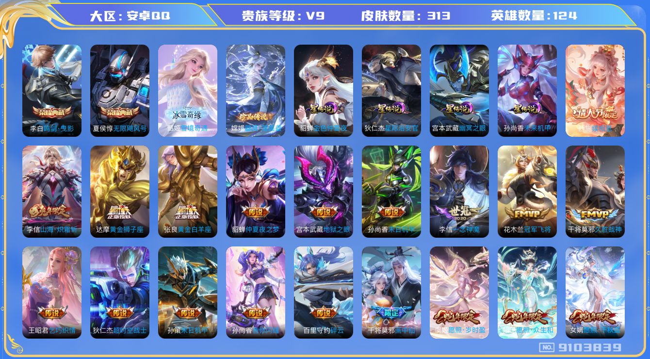 王者荣耀账号安卓QQ[9103839]38750A可二次"313皮肤无双1水晶2传说27优质限定33
无设备脸 钱包已注销 信用分正常
李信全皮，
水晶皮肤：无限飓风号,鸣剑·曳影,
无双皮肤：雪境奇遇-甄姬,
