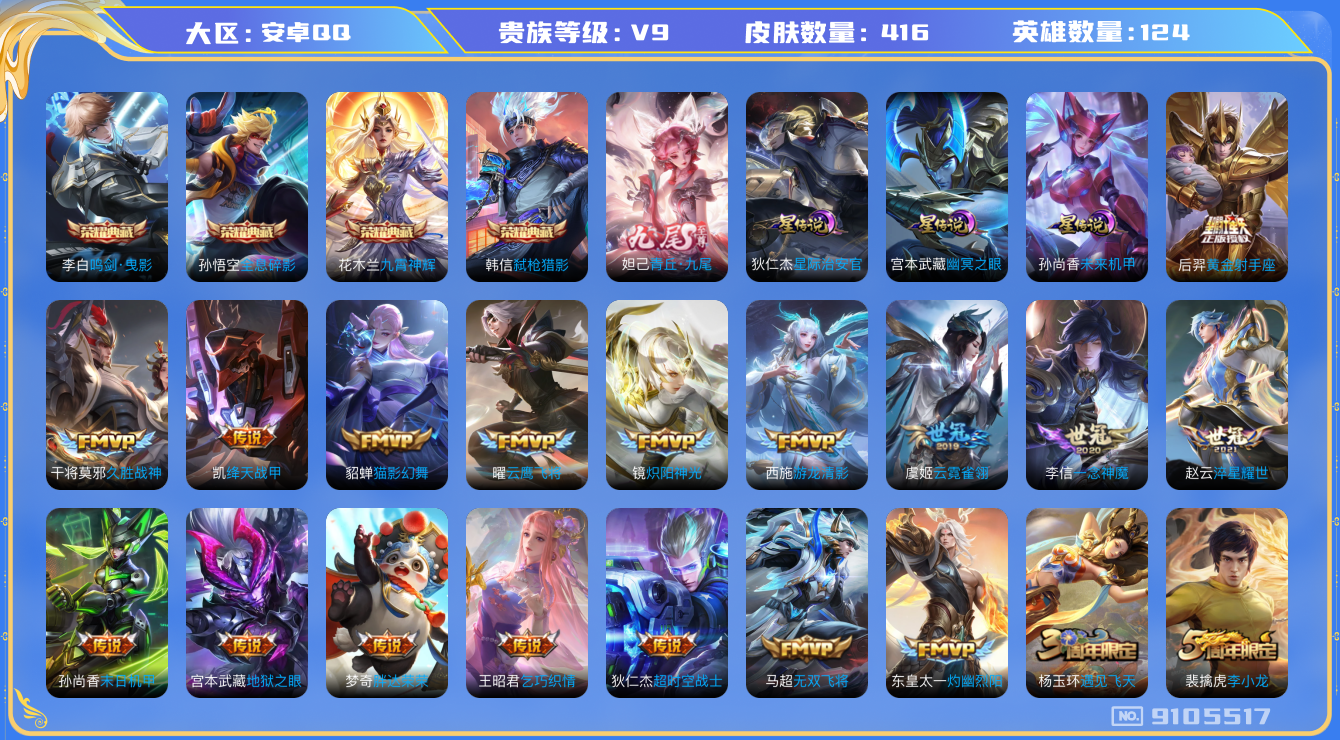 王者荣耀账号安卓QQ[9105517]"DAS2727 安卓Q-V9-416皮肤-(可二次) 4典藏1无双3星传说24传说131史诗  青丘九尾  全息碎影 鸣剑曳影 九霄神辉 弑枪猎影 未来机甲 幽冥之眼 星际治安官
