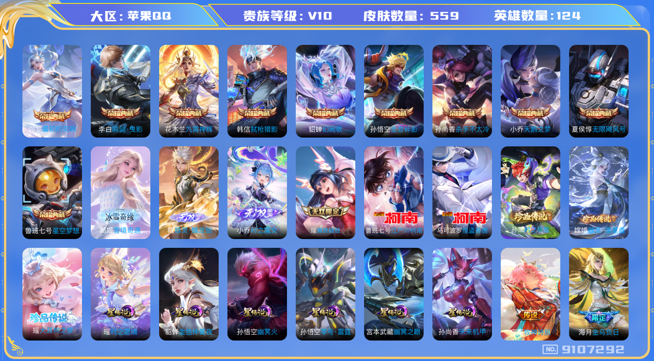 王者荣耀账号苹果QQ[9107292]"DAS2816 苹果Q-无双V10(107845)-559皮肤-(可二次) 10典藏4无双5珍品7星传说96传说186史诗 器灵螭龙剑 雪境奇遇 时之魔女 真我赫兹瑶 大耳狗之梦 