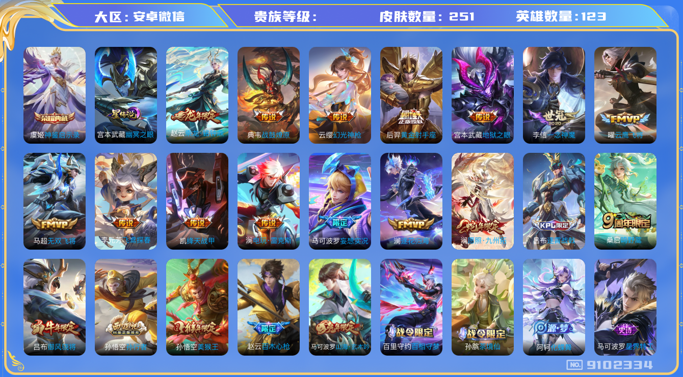 王者荣耀账号安卓VX[9102334]打野23段 251皮肤 1典藏 1星传说 16传说 55限定 5印记！实名: 可修改 英雄数: 123 皮肤数: 251 荣耀水晶: 神鉴启示录 星传说: 幽冥之眼 传说皮: 黄金射