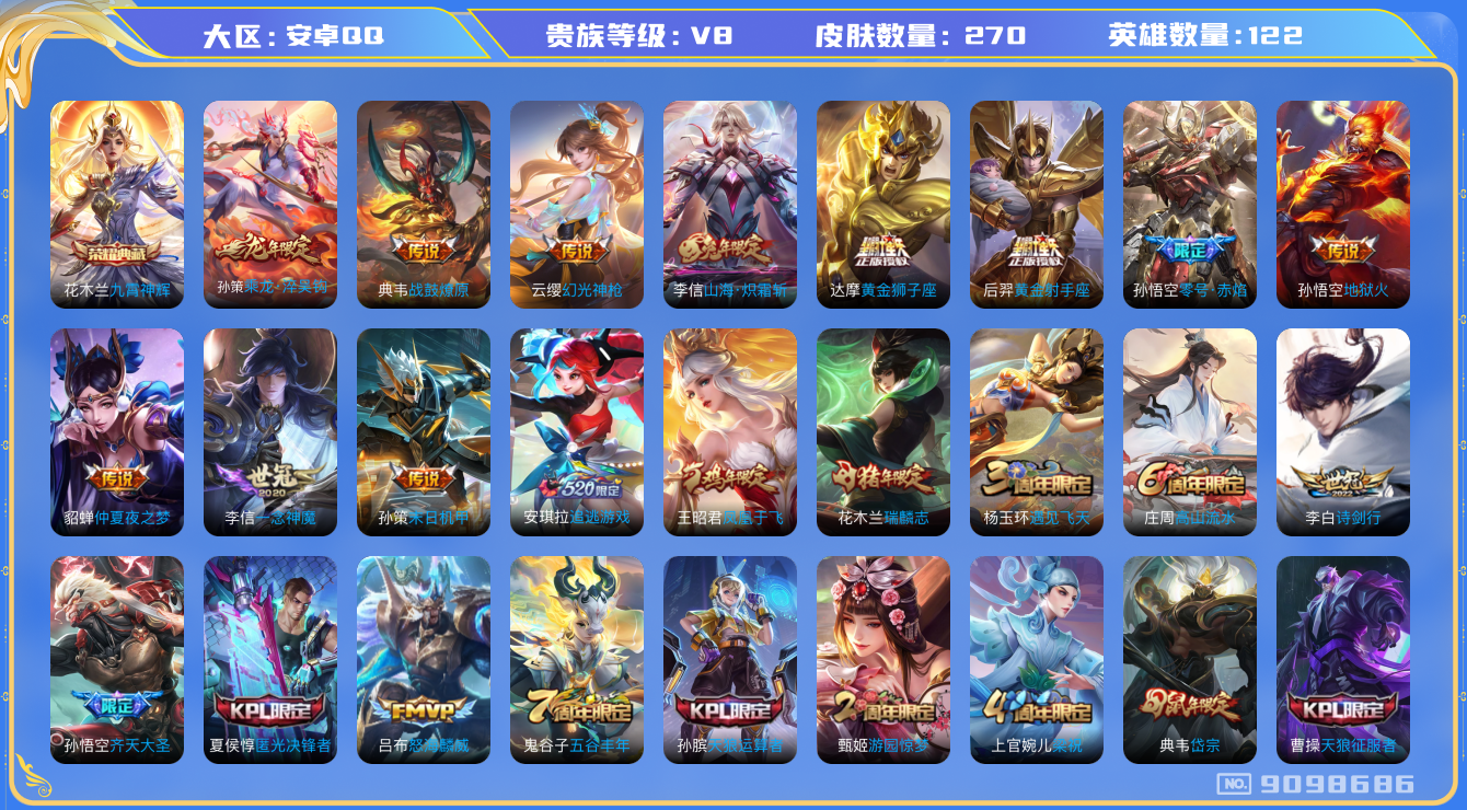 王者荣耀账号安卓QQ[9098686]金标典韦！打野27段 中路24段 对抗路23段！270皮肤 1典藏 2星传说 16传说 91限定 18按键 15印记 2荣耀印记！实名: 可修改 贵族等级: V8 荣耀水晶: 九霄神